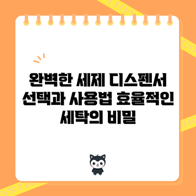 완벽한 세제 디스펜서 선택과 사용법: 효율적인 세탁의 비밀