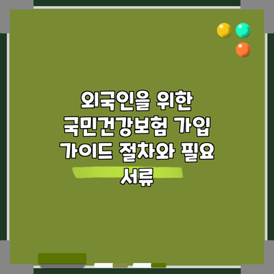 외국인을 위한 국민건강보험 가입 가이드: 절차와 필요 서류