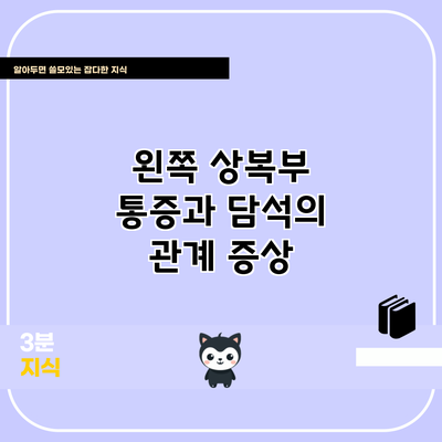 왼쪽 상복부 통증과 담석의 관계: 증상