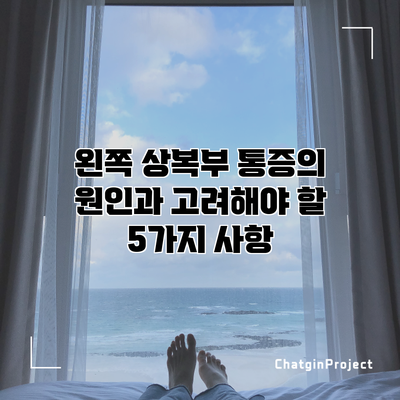 왼쪽 상복부 통증의 원인과 고려해야 할 5가지 사항