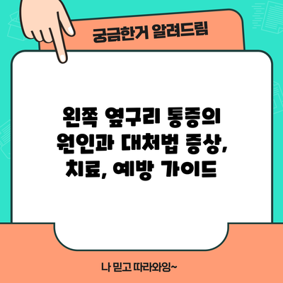 왼쪽 옆구리 통증의 원인과 대처법: 증상, 치료, 예방 가이드