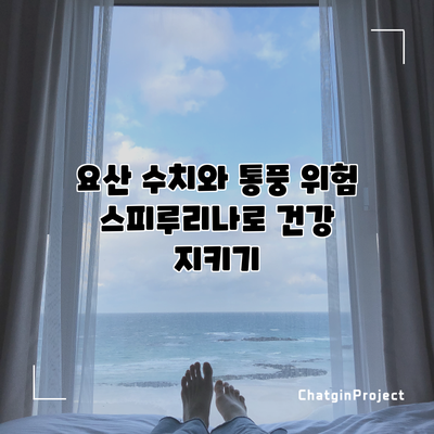 요산 수치와 통풍 위험: 스피루리나로 건강 지키기