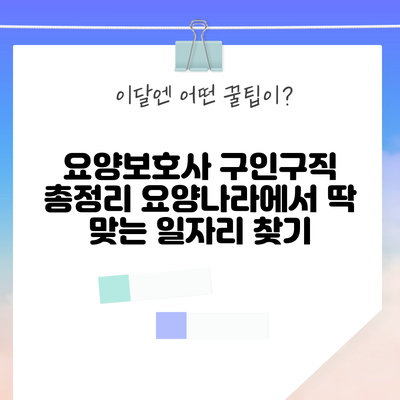 요양보호사 구인구직 총정리: 요양나라에서 딱 맞는 일자리 찾기