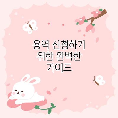용역 신청하기 위한 완벽한 가이드