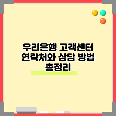 우리은행 고객센터 연락처와 상담 방법 총정리