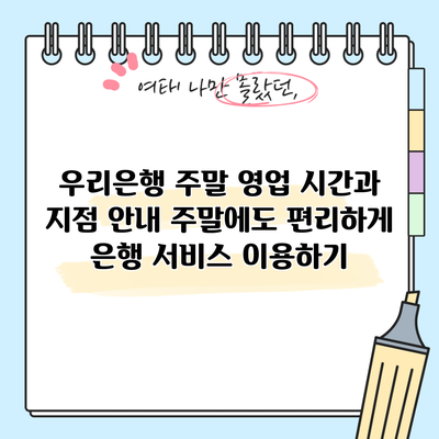 우리은행 주말 영업 시간과 지점 안내: 주말에도 편리하게 은행 서비스 이용하기
