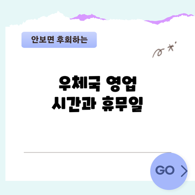 우체국 영업 시간과 휴무일