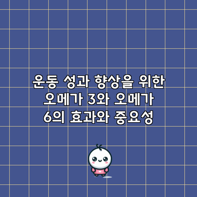 운동 성과 향상을 위한 오메가 3와 오메가 6의 효과와 중요성