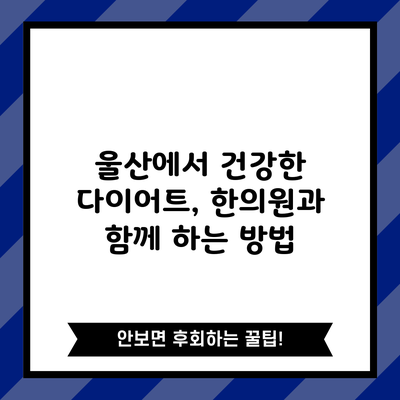 울산에서 건강한 다이어트, 한의원과 함께 하는 방법
