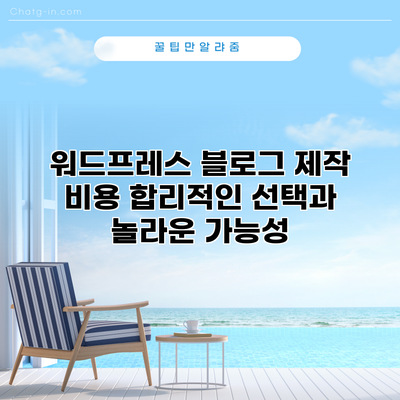 워드프레스 블로그 제작 비용: 합리적인 선택과 놀라운 가능성