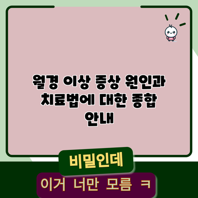 월경 이상 증상: 원인과 치료법에 대한 종합 안내