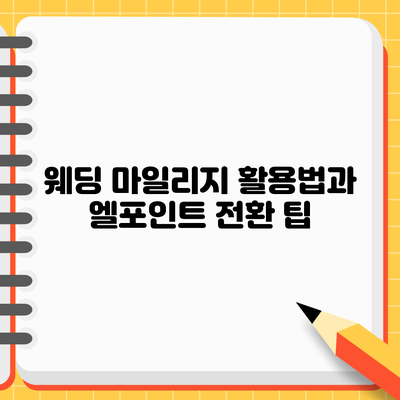 웨딩 마일리지 활용법과 엘포인트 전환 팁