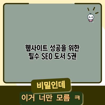 웹사이트 성공을 위한 필수 SEO 도서 5권