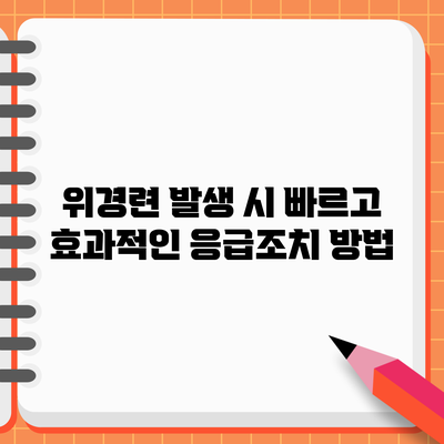 위경련 발생 시 빠르고 효과적인 응급조치 방법