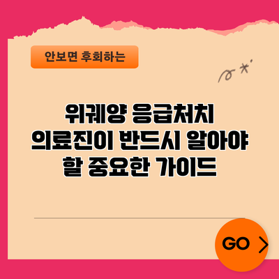 위궤양 응급처치: 의료진이 반드시 알아야 할 중요한 가이드