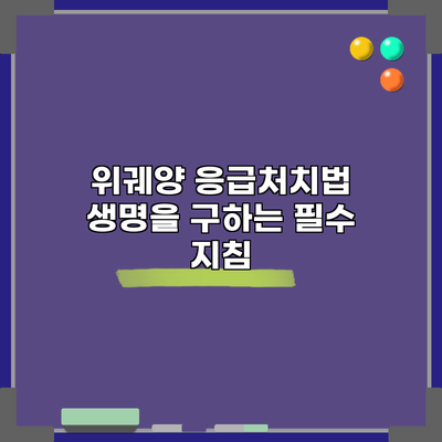 위궤양 응급처치법: 생명을 구하는 필수 지침