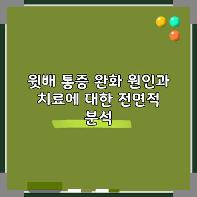 윗배 통증 완화: 원인과 치료에 대한 전면적 분석