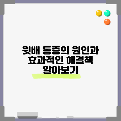 윗배 통증의 원인과 효과적인 해결책 알아보기