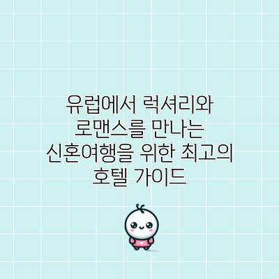 유럽에서 럭셔리와 로맨스를 만나는 신혼여행을 위한 최고의 호텔 가이드
