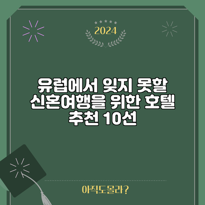유럽에서 잊지 못할 신혼여행을 위한 호텔 추천 10선
