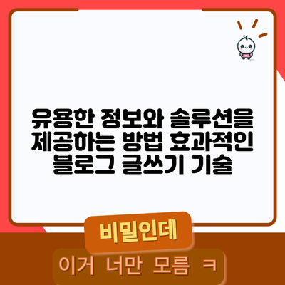 유용한 정보와 솔루션을 제공하는 방법: 효과적인 블로그 글쓰기 기술