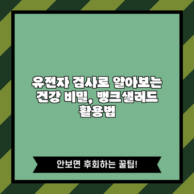 유전자 검사로 알아보는 건강 비밀, 뱅크샐러드 활용법