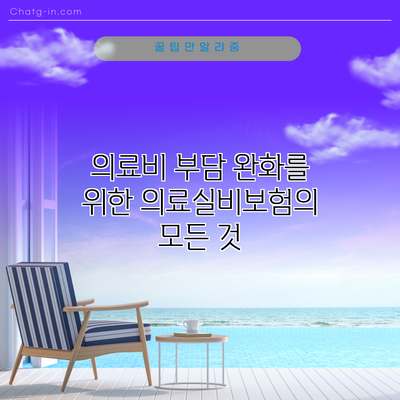 의료비 부담 완화를 위한 의료실비보험의 모든 것