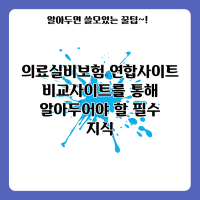 의료실비보험 연합사이트 비교사이트를 통해 알아두어야 할 필수 지식