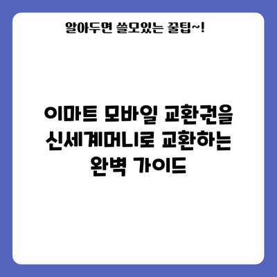 이마트 모바일 교환권을 신세계머니로 교환하는 완벽 가이드