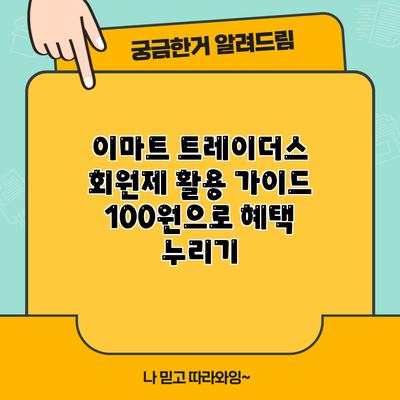 이마트 트레이더스 회원제 활용 가이드 | 100원으로 혜택 누리기