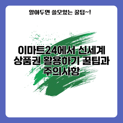 이마트24에서 신세계 상품권 활용하기: 꿀팁과 주의사항