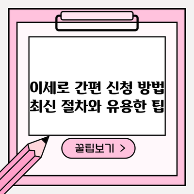이세로 간편 신청 방법: 최신 절차와 유용한 팁
