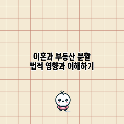 이혼과 부동산 분할: 법적 영향과 이해하기