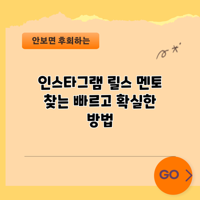 인스타그램 릴스 멘토 찾는 빠르고 확실한 방법