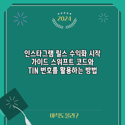 인스타그램 릴스 수익화 시작 가이드: 스위프트 코드와 TIN 번호를 활용하는 방법