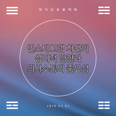 인스타그램 차단의 심리적 영향과 의사소통의 중요성