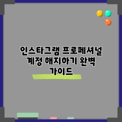인스타그램 프로페셔널 계정 해지하기: 완벽 가이드