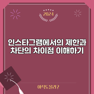 인스타그램에서의 제한과 차단의 차이점 이해하기