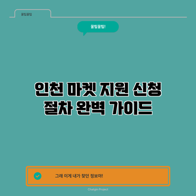 인천 마켓 지원 신청 절차 완벽 가이드