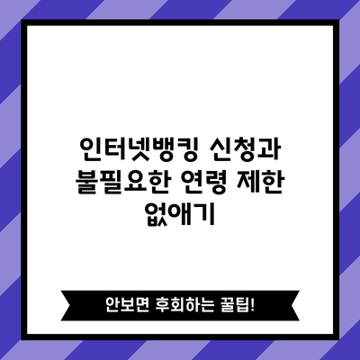 인터넷뱅킹 신청과 불필요한 연령 제한 없애기