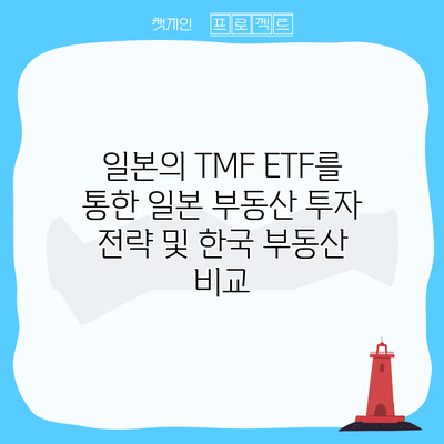 일본의 TMF ETF를 통한 일본 부동산 투자 전략 및 한국 부동산 비교