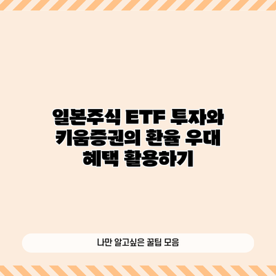 일본주식 ETF 투자와 키움증권의 환율 우대 혜택 활용하기