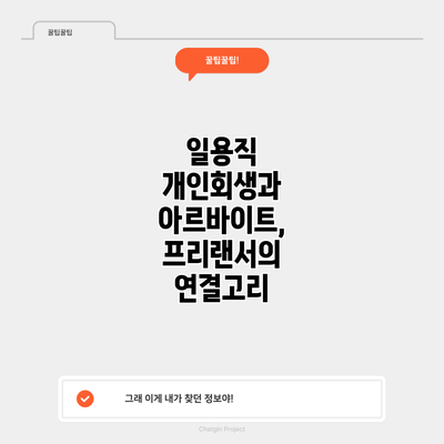 일용직 개인회생과 아르바이트, 프리랜서의 연결고리
