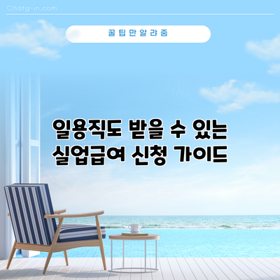 일용직도 받을 수 있는 실업급여 신청 가이드