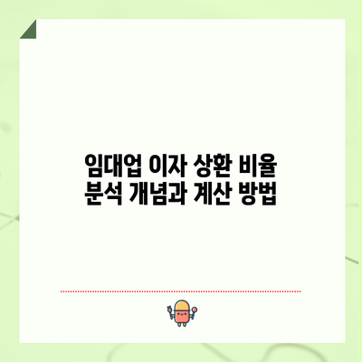 임대업 이자 상환 비율 분석: 개념과 계산 방법