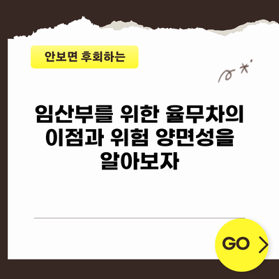 임산부를 위한 율무차의 이점과 위험: 양면성을 알아보자