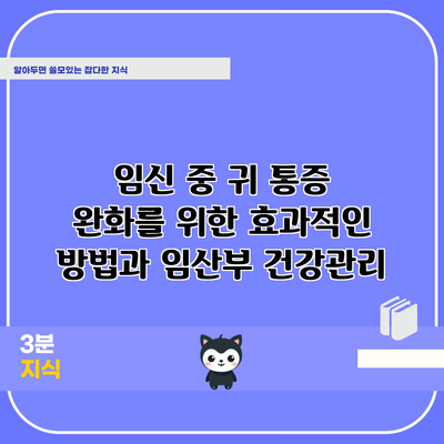 임신 중 귀 통증 완화를 위한 효과적인 방법과 임산부 건강관리