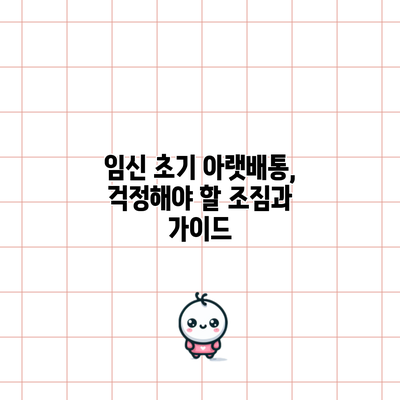 임신 초기 아랫배통, 걱정해야 할 조짐과 가이드
