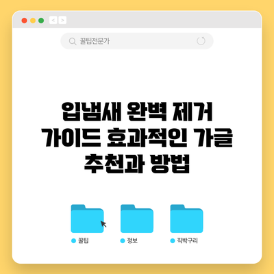 입냄새 완벽 제거 가이드: 효과적인 가글 추천과 방법