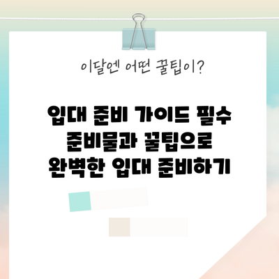 입대 준비 가이드: 필수 준비물과 꿀팁으로 완벽한 입대 준비하기